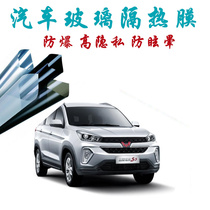 Wuling Hongguang S3 car film full car film explosion-proof insulation film front windshield film privacy window film
