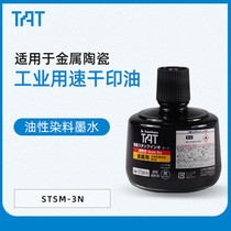 Japan flag TAT industrial printing oil STSM-3N 330ml Quick-drying metal industrial printing oil STSM-1N 55ml Industrial printing oil Metal quick-drying universal