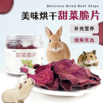 Herda Beetroot simply slice rabbit vegetables dried rabbit dragon cat guinea pig Dutch pig hamster grinding tooth snacks 45g