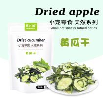 Radish Valley small pet dehydrated cucumber dried vegetables dried rabbit hamster guinea pig Chinchilla snack heat detoxification 50g