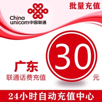 Guangdong Unicom 30 yuan phone charge charge mobile phone recharge China Unicom phone charge card phone charge General batch