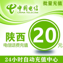 Shaanxi Telecom 20 yuan phone card mobile phone recharge China Telecom phone charge charge General batch batch