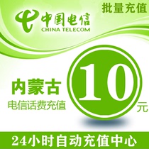 Inner Mongolia Telecom 10 yuan phone charge mobile phone recharge China Telecom phone charge charge General batch batch