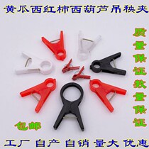 Greenhouse cucumber clip Tomato tomato tied vine clip hanging seedling clip Hanging vine clip Help vine clip Falling vine clip falling seedling clip