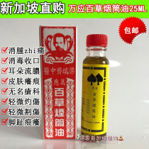 Spot (Singapore direct purchase import) Wanying Baicao pipe oil 25ml