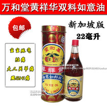 Spot Singapore imported Malaysia Wanhe Tang Huang Xianghua Auspicious brand double material Ruyi oil 22ml