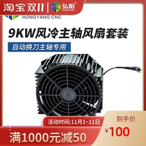 Engraving machine 9kw automatic tool changer spindle fan HSD HSD HQD prosperity CS jester universal no noise