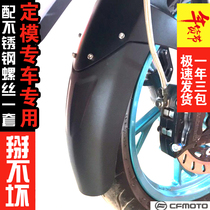 Suitable for Chunfeng 250NK150NK400GT650 motorcycle extended front and rear mud tile rear fender modification