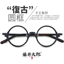 Fujii Taro literary retro glasses frame Hong Kong wind eye frame plate with myopia small round frame glasses frame men and women tide