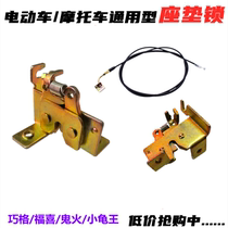 Scooter Qiaoge Fuxi seat lock Electric car God of war little turtle King ghost fire seat cushion lock seat plate lock buckle