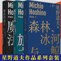  Spot genuine Hoshino Michios work set 3 volumes of magical language Forest Glacier and whale travel wood day]By Hoshino Michio translated by Cao Yibing Beijing Beibete Guangxi Normal University