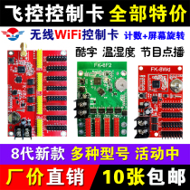 Flight control FK-8Wa control card 8wb8W0WCDWmW1W2W56 monochrome wireless WIFI outdoor LED display U
