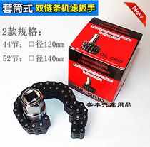 Oil filter wrench double chain socket type machine filter wrench oil grid filter element auto repair machine filter wrench