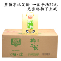 Hainan Chunguang coconut rice whole box 538G * 8 boxes original Wenchang gift box specialty convenient glutinous rice fast food