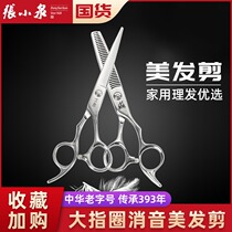 Zhang Xiaoquan barber scissors hair scissors household tooth scissors professional thinning artifact female self-use broken hair set