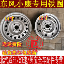 Dongfeng Xiaokang rim K07 K17 second generation K07S V27K01K02V07S V27 hub iron rims
