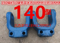 Tractor rotary tiller 140 type forged Big Eight key 48MM small eight key 38MM thick joint fork (yellow or blue