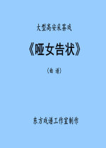 Gao An Cai Tea Opera Mute Girl Complaint sheet music printing (print version HD sheet music)