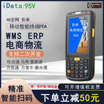 iData95V 95W 95S Yingda inventory machine Android APP handheld PDA e-commerce logistics ERP mobile sweep