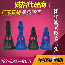Explosive head dust removal filter element pulse blowing head filter cartridge dust cleaner powder plastic blowback nozzle coating Venturi tube