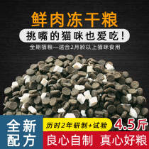 Cat brother freeze-dried cat food homemade natural grain into cat kittens full-term general cat staple food 4 5kg