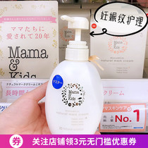 Overseas Japan Mamakids Stretch Marks Prevention Second Trimester Lightening Pregnancy Cream Lotion Repair Cream Large bottle 470