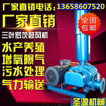  Three-leaf roots blower aerator high-power aeration fish pond breeding high-pressure pneumatic conveying sewage treatment