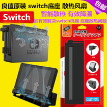 Good value original switch cooling base cooling fan NS radiator host bracket cooling accessories