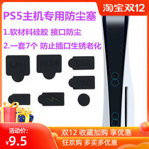 PS5 dust plug PS5 host USB HDMI silicone dust-proof set optical drive digital peripheral accessories