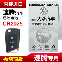 Suitable for Volkswagen Su Teng 20 new and old models 18 FAW 19 remote control car key battery original Panasonic CR2025 special electromagnetic 1716 electronic 14CR2032