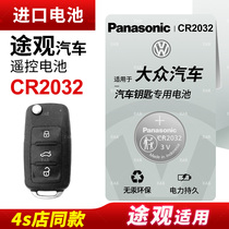 Suitable for Volkswagen Tiguan 20 years old 17 18 Volkswagen 19 Tiguan L car key button battery remote control electronic original Panasonic CR2032 original factory special CR2025 electronics