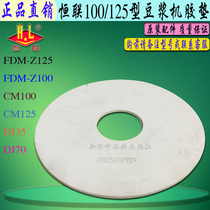 Original Henglian FDM-Z100 Z125 slurry separator silicone pad soy milk machine grinding wheel non-slip plastic gasket