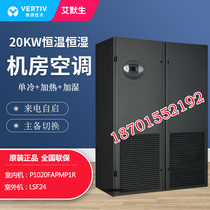 Viti Emerson precision air conditioning 20KW constant humidity and constant temperature P1020FAPMP1 base station room air conditioning 8 HP