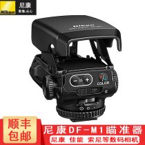 Nikon D6D610Z6Z7D750DD5D4sD500D850P1000 spot telephoto assist sight DF-M1