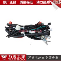 Wanhu tricycle wiring harness Full car line line Full car wiring harness assembly