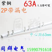 2p with leakage Bus Bar 1 5 thick * 7 wide C45 DZ47 electrical connection strip 63A copper 2p N connection row
