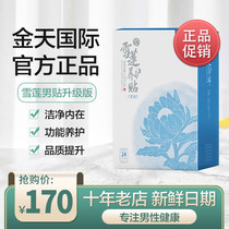 Jintian International Snow Lotus Maintenance Paste Male Paste Upgrade 24 Pieces Label 388 Yuan to September 23 Cotton Soft Care