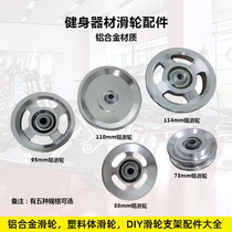 Fitness equipment Pulley accessories Power equipment Aluminum alloy roller Wire rope Guide wheel Bearing Asuka pulley frame