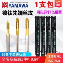 Japan YAMAWA titanium plated tip tapping through hole straight groove M1M1 4M1 6M234-M16 spiral machine tap