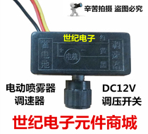 DC12v electric sprayer governor sprayer DC voltage regulator switch agricultural sprayer governor