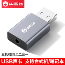 Biaz USB external innovative sound card two-in-one anti-drive converter notebook computer table-type machine swivel joint