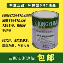 Silk screen Zhongyi waterproof nylon ink SNC series White Black Umbrella cloth bag silk screen printing ink environmental protection