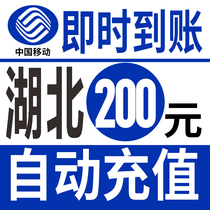 Hubei Mobile 200 yuan fast charging national phone charges recharge card Wuhan Huangshi Yichang Xiangfan Ezhou Jingzhou Suizhou