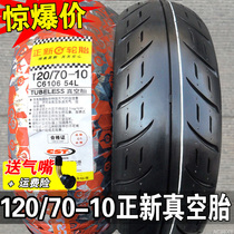 Zhengxin tire 120 70-10 vacuum tire electric car pedal motorcycle tire Magis tire 12070 one