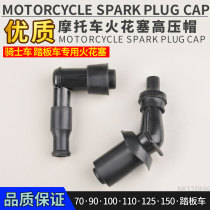 Motorcycle high-pressure cap accessories scooter bending beam high-voltage cap spark plug hat fire cap scooter fire cap