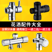 All-copper shower water separator One in two out three-way switching water valve 4 points 6 points shower three-way conversion valve accessories