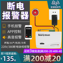 Power failure alarm fish pond breeding mobile phone call short reminder 220V380V three-phase phase missing power failure alarm