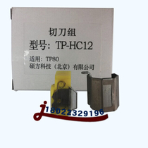 TP80 86 70 76 Shuofang line number machine cutter group TP-HC12 Shuofang line number machine cutter group cutter blade