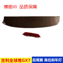 Suitable for Geely Global Hawk GX7 rear tail assembly SX718 GX718 Vision X6 rear deflector Assembly