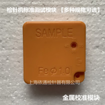 Factory needle inspection machine nine-point test block metal standard calibration module detection card needle inspection machine special detection block